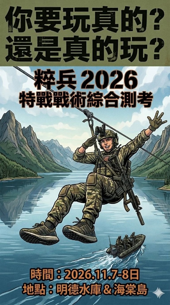 粹兵2026特戰戰術綜合測考